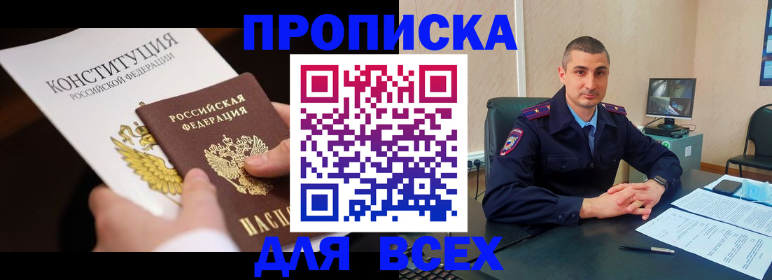 прописка в Курганинске